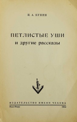 Бунин И.А. Петлистые уши и другие рассказы. Нью-Йорк: Издательство имени Чехова, 1954.
